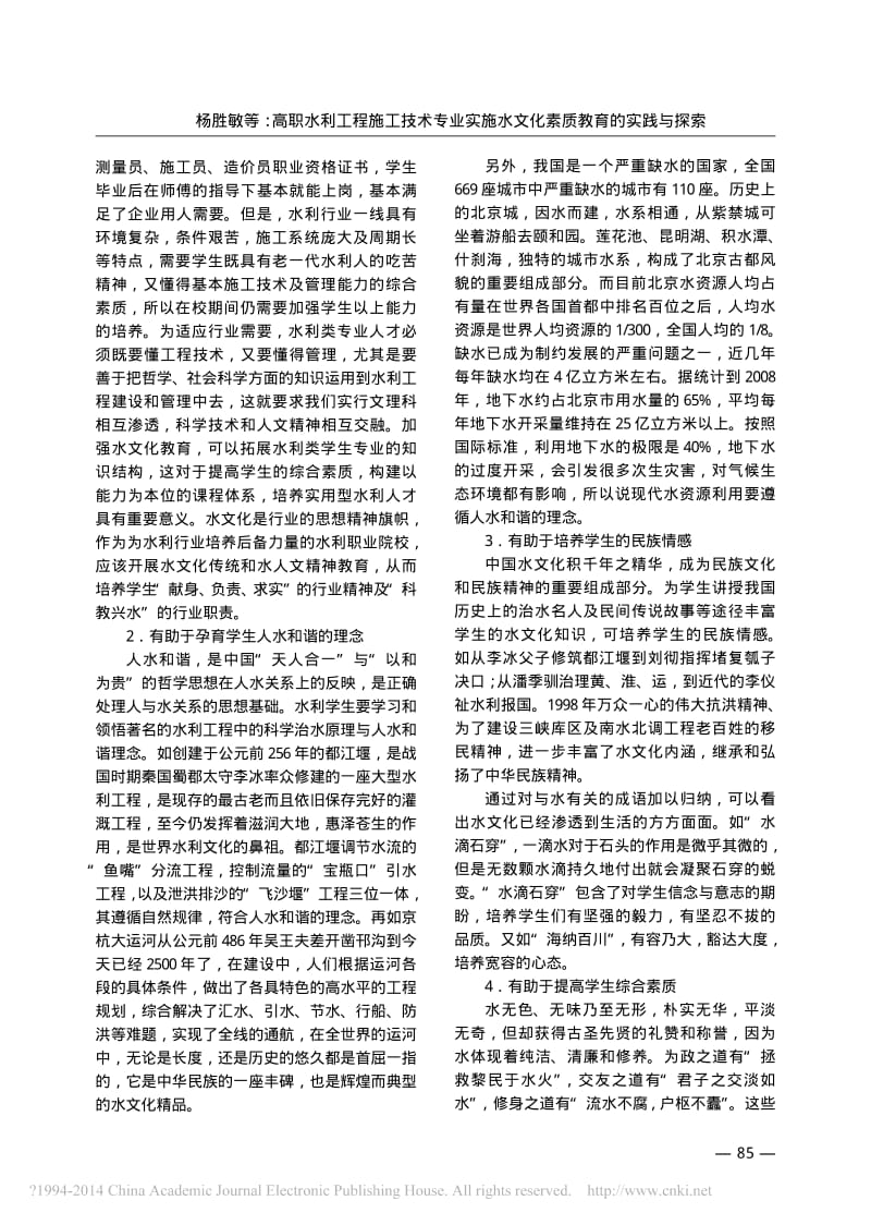 高职水利工程施工技术专业实施水文化素质教育的实践与探索.pdf_第2页