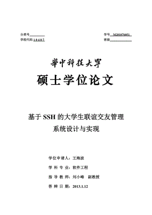 基于SSH的大学生联谊交友管理系统设计与实现毕业论文.pdf