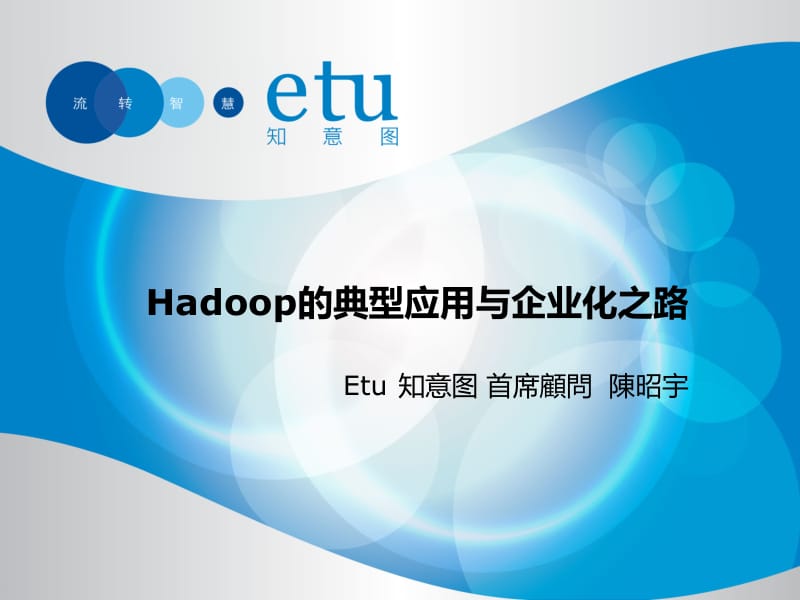 陈昭宇：企业应用Hadoop的最佳模式.pdf_第1页