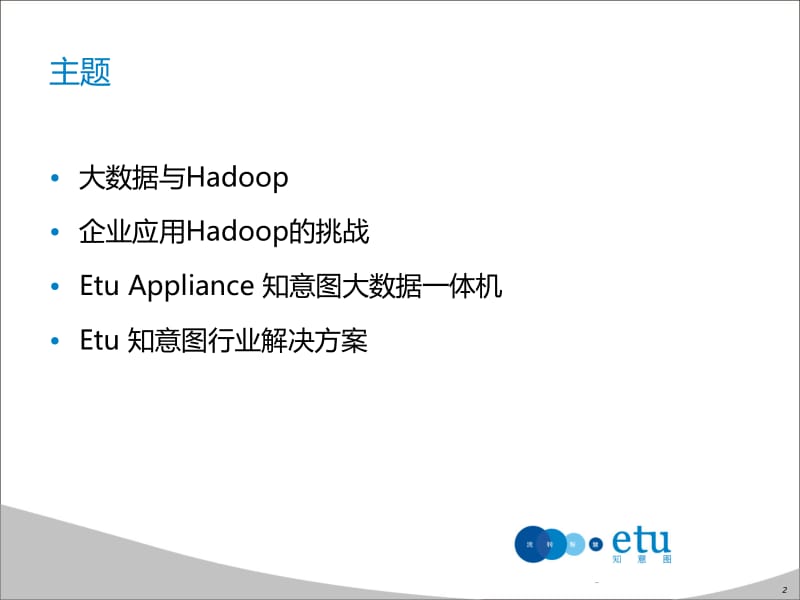 陈昭宇：企业应用Hadoop的最佳模式.pdf_第2页