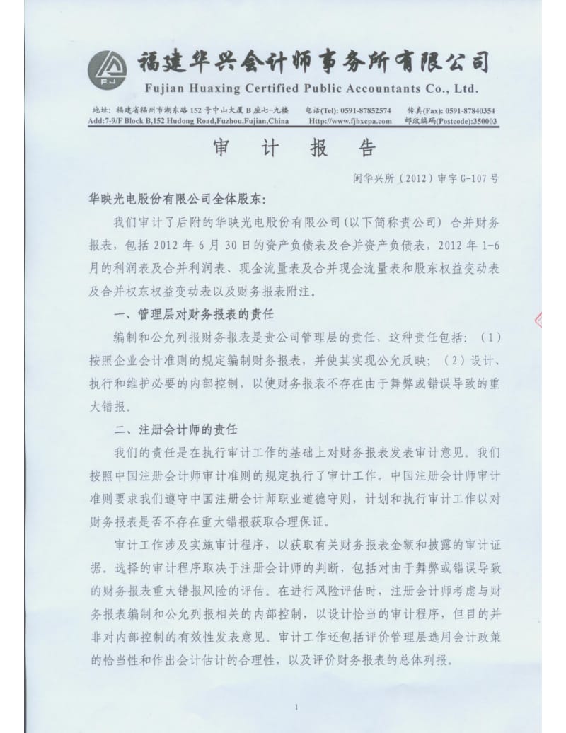 华映科技：华映光电股份有限公司审计报告.pdf_第1页