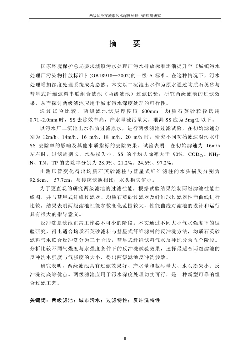 两级滤池在城市污水深度处理中的应用研究.pdf_第3页