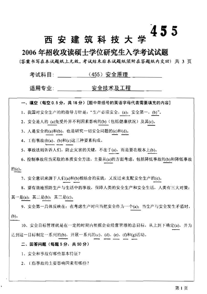 西安建筑科技大学考研真题考研试卷考研试题.pdf_第1页