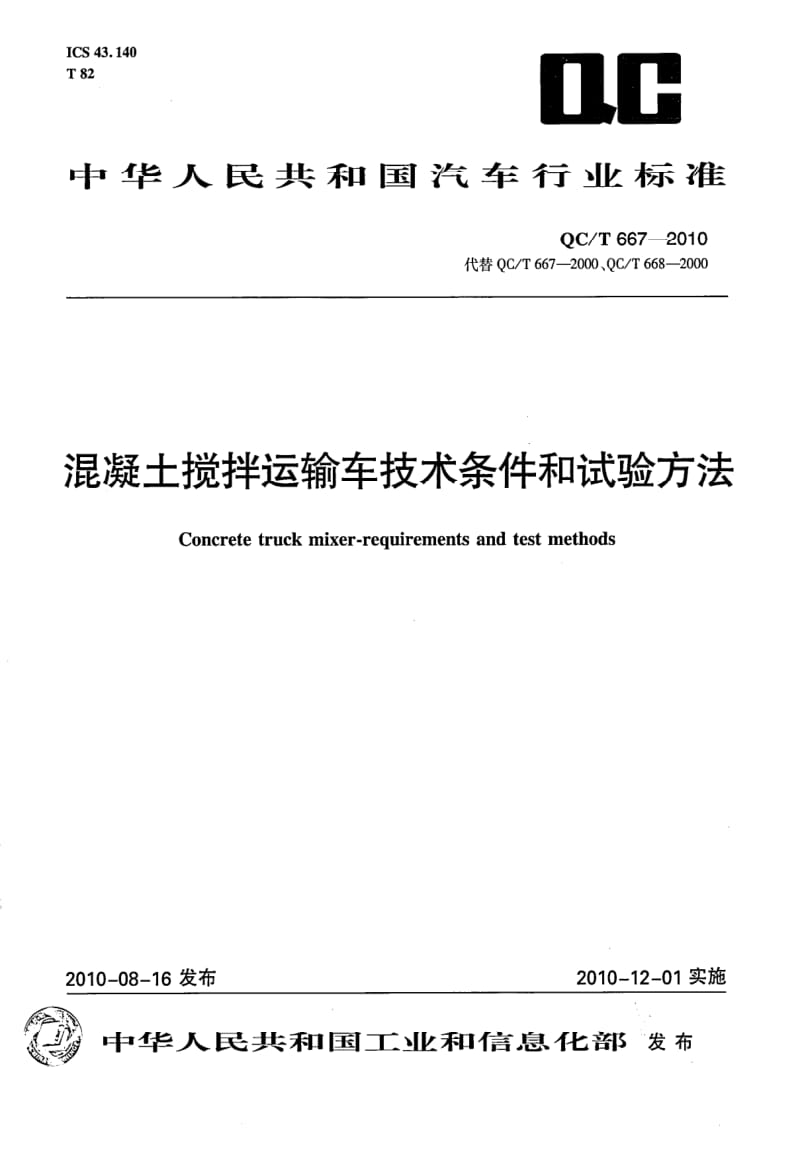 QCT 667- 溷凝土搅拌运输车技术条件和试验方法.pdf_第1页