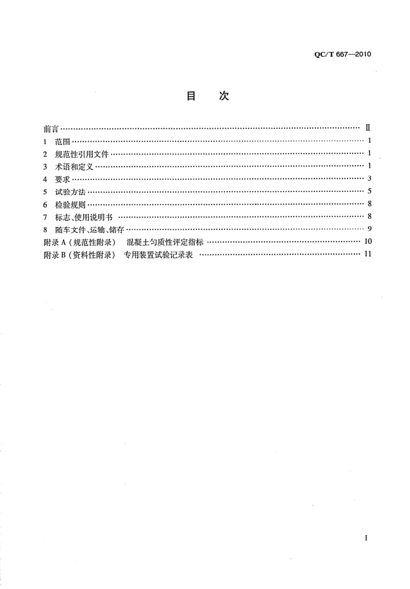 QCT 667- 溷凝土搅拌运输车技术条件和试验方法.pdf_第2页