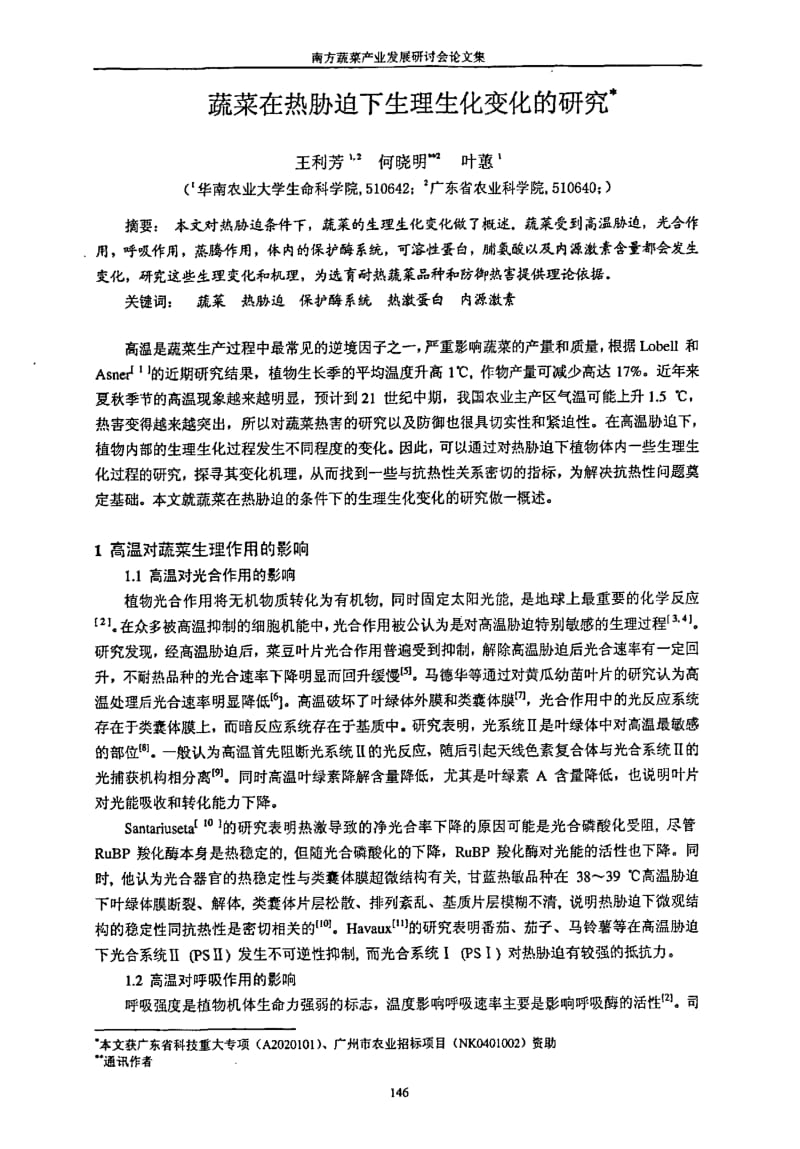 蔬菜在热胁迫下生理生化变化的研究.pdf_第1页