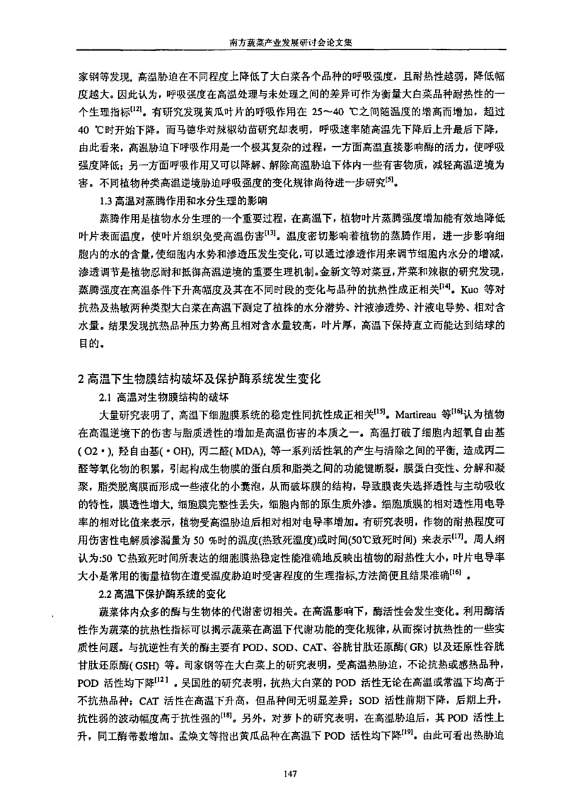 蔬菜在热胁迫下生理生化变化的研究.pdf_第2页