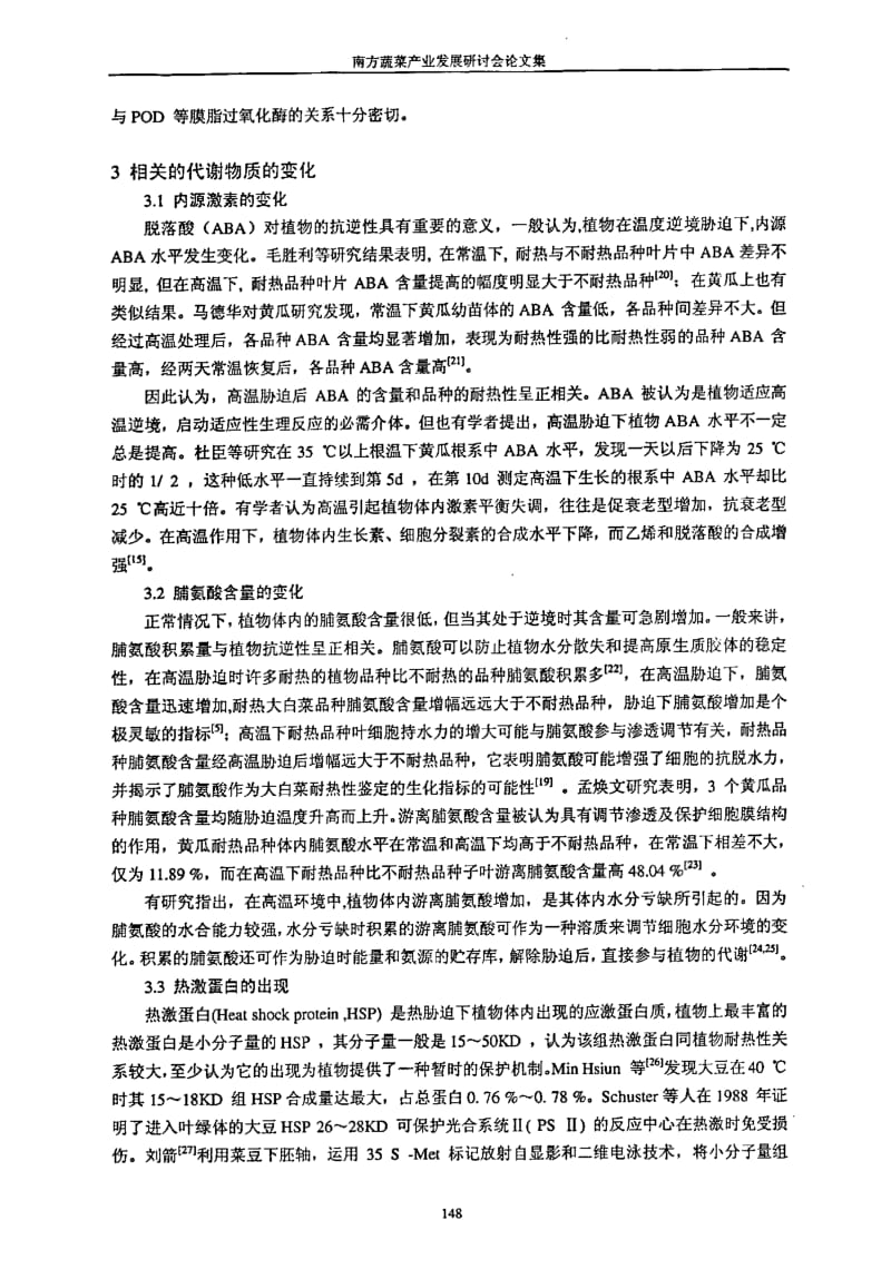 蔬菜在热胁迫下生理生化变化的研究.pdf_第3页