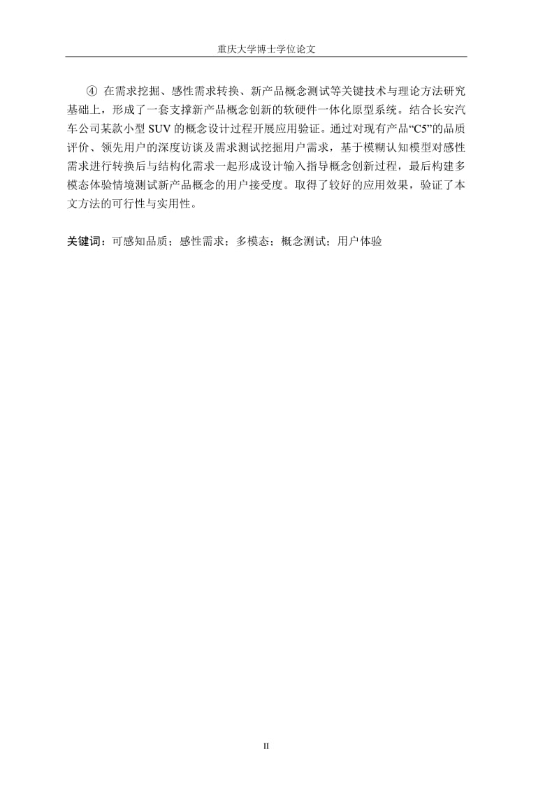 需求挖掘、产品概念生成与用户体验测试方法及关键技术研究.pdf_第3页