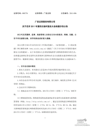 广发证券：关于召开第四次临时股东大会的提示性公告.pdf