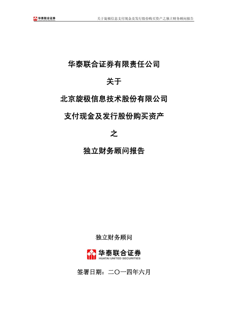 华泰联合证券有限责任公司关于公司支付现金及发行股份购买资产之独立财务顾问报告.pdf_第1页