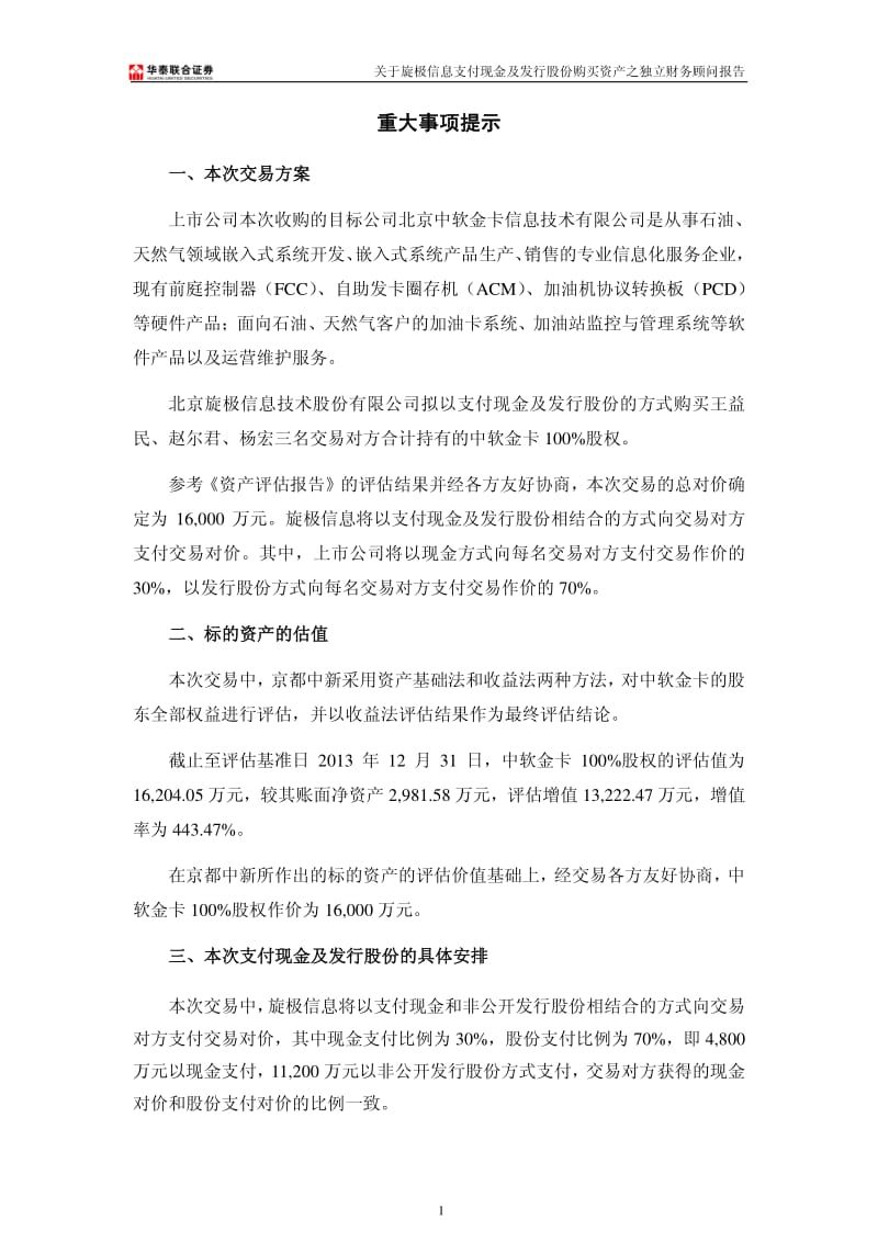 华泰联合证券有限责任公司关于公司支付现金及发行股份购买资产之独立财务顾问报告.pdf_第2页