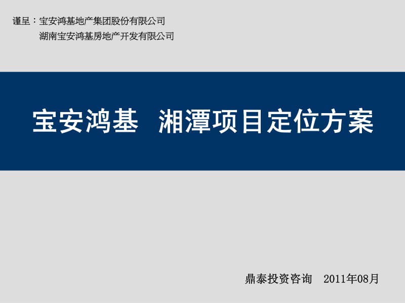 保安鸿基湘潭项目市场定位报告（二稿 84页） .pdf_第1页