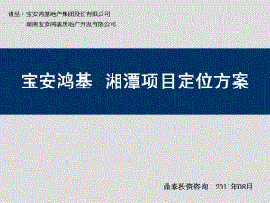 保安鸿基湘潭项目市场定位报告（二稿 84页） .pdf