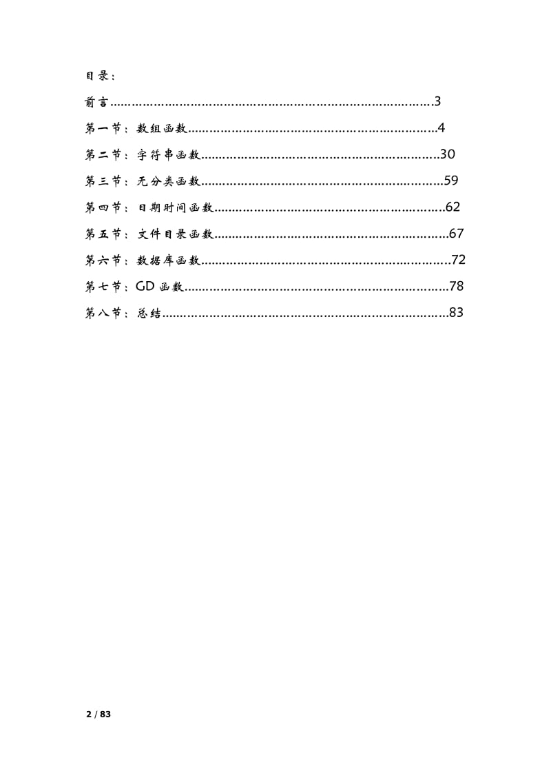 度辛星PHP教程秋季版之重点函数.pdf_第2页