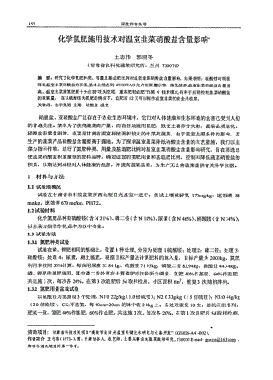 化学氮肥施用技术对温室韭菜硝酸盐含量影响.pdf