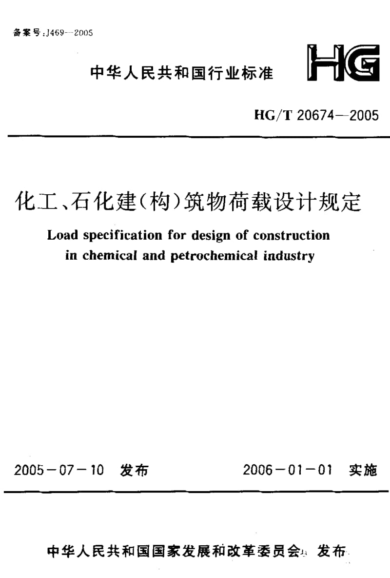 HG 20674-2005 化工、石化建(构)筑物荷载设计规定.pdf_第1页