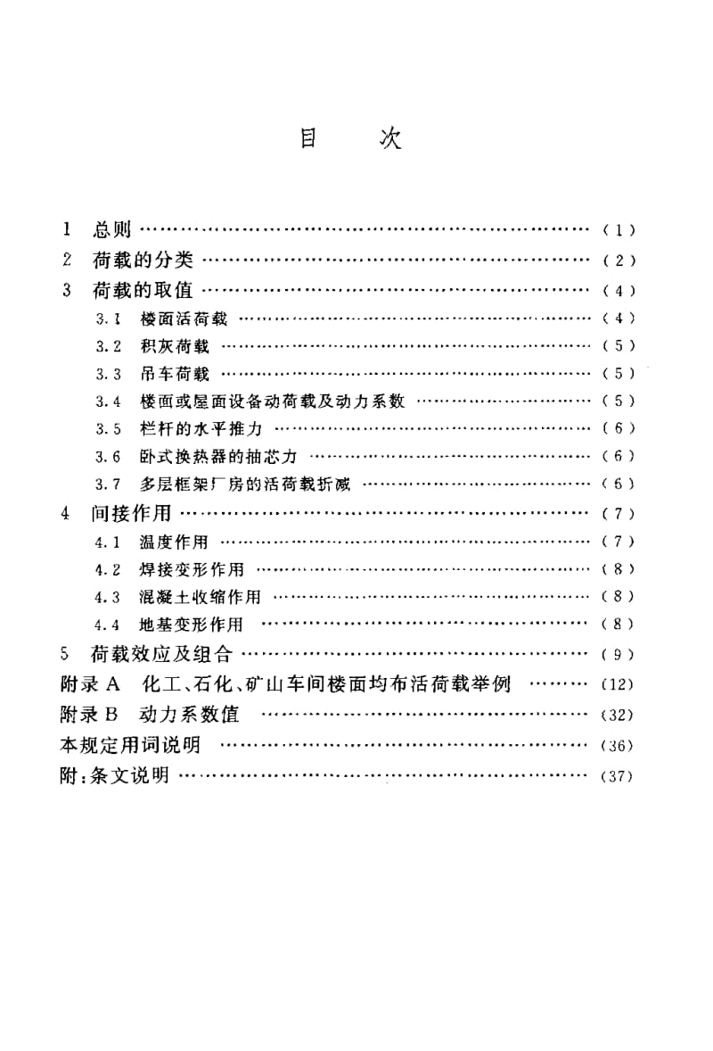 HG 20674-2005 化工、石化建(构)筑物荷载设计规定.pdf_第2页