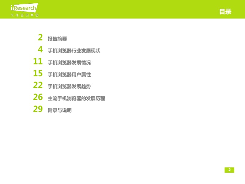 中国手机浏览器行业分析报告.pdf_第2页