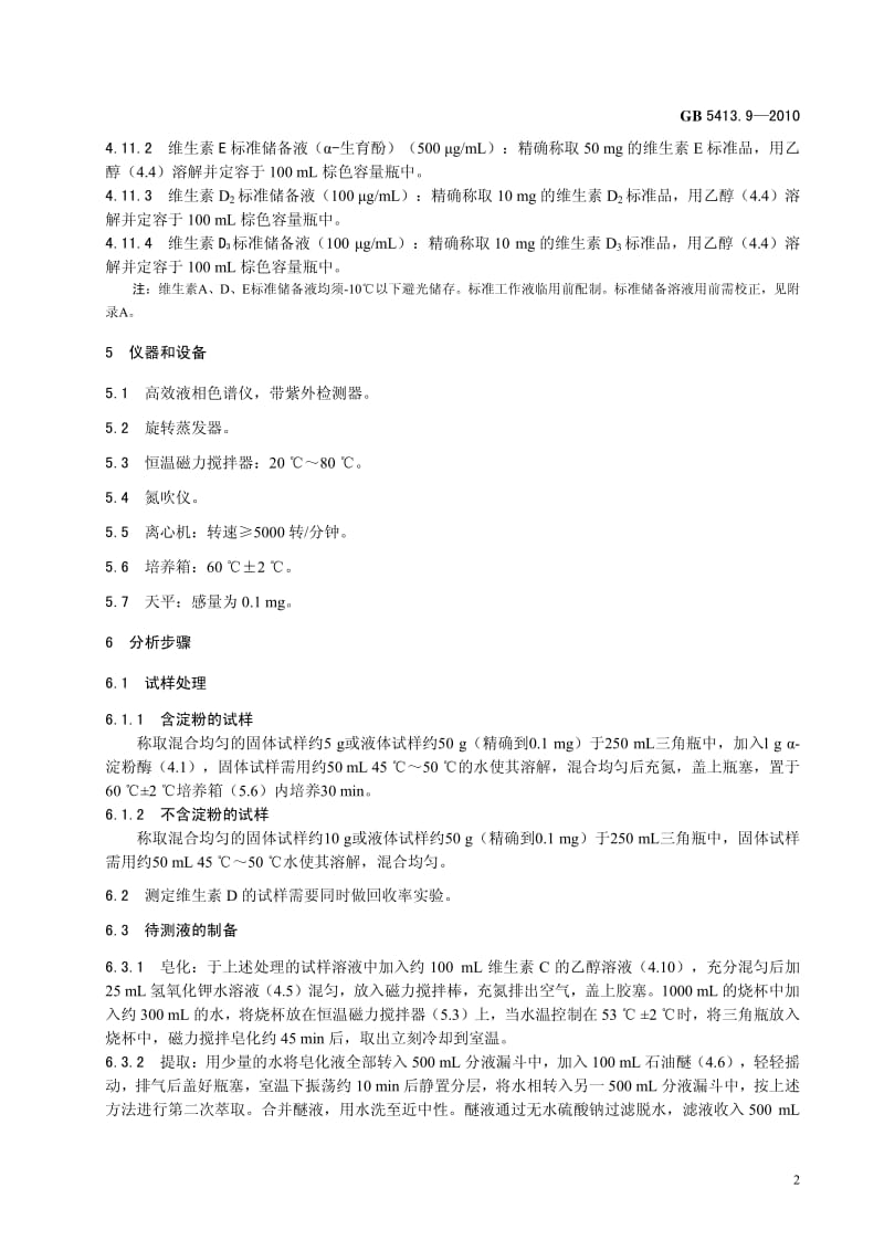 食品安全国家标准——婴幼儿食品和乳品中维生素A、D、E的测定.pdf_第2页