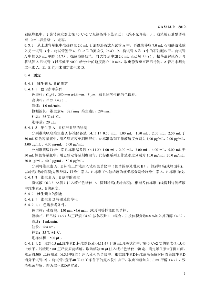 食品安全国家标准——婴幼儿食品和乳品中维生素A、D、E的测定.pdf_第3页