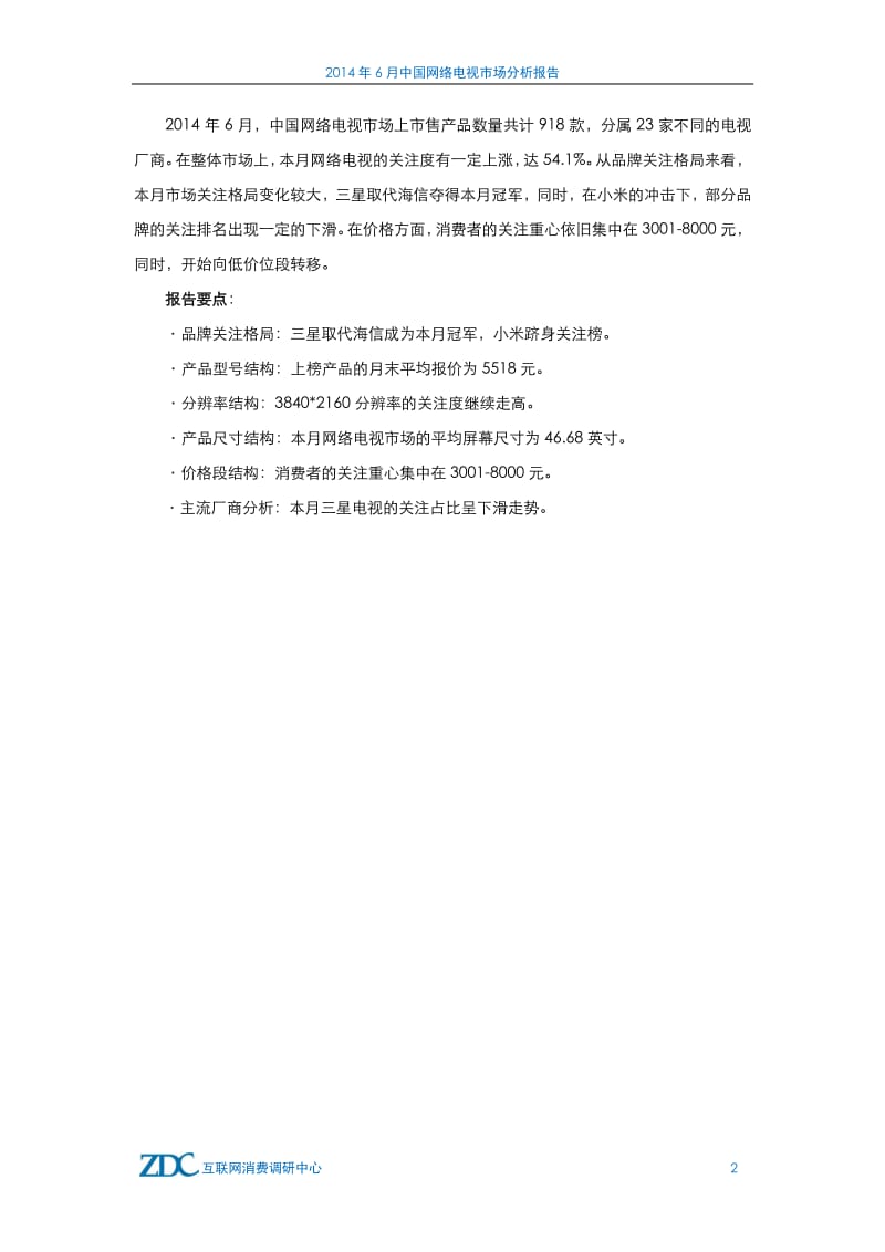6月中国网络电视市场分析报告.pdf_第3页