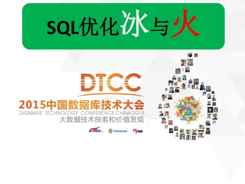 SQL优化冰与火-梁敬彬.pdf_第1页