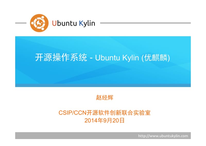 赵经辉：开源操作系统Ubuntu Kylin.pdf_第1页