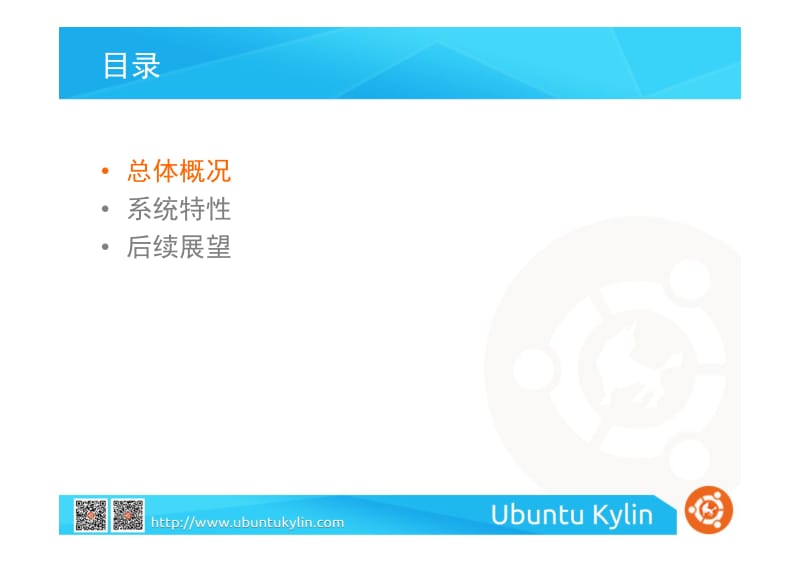 赵经辉：开源操作系统Ubuntu Kylin.pdf_第3页