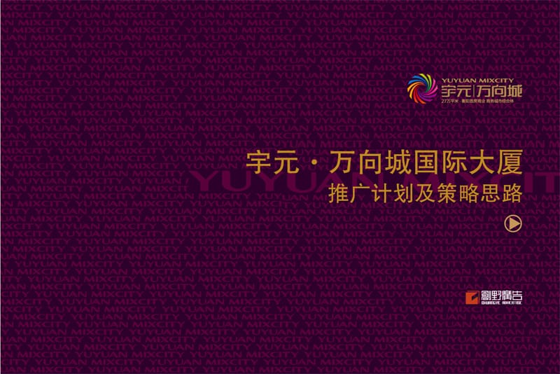 衡阳市宇元·万向城国际大厦推广计划及策略思路（34页） .ppt_第1页