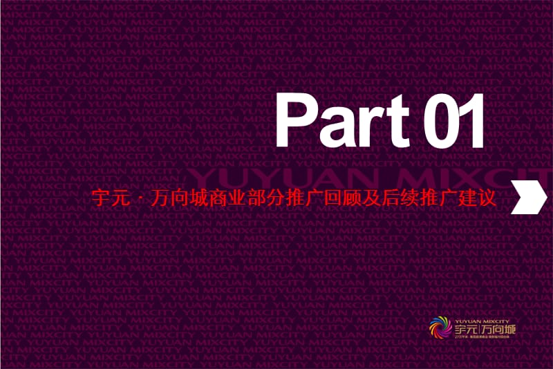 衡阳市宇元·万向城国际大厦推广计划及策略思路（34页） .ppt_第3页