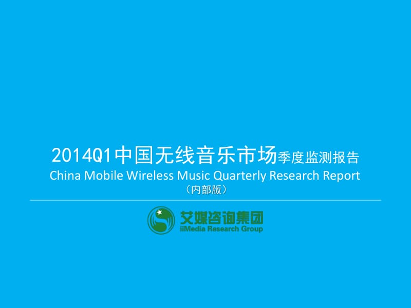 Q1中国无线音乐市场季度监测报告.pdf_第1页