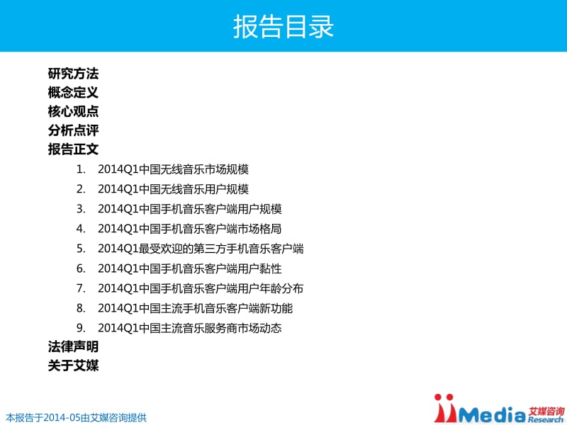 Q1中国无线音乐市场季度监测报告.pdf_第2页