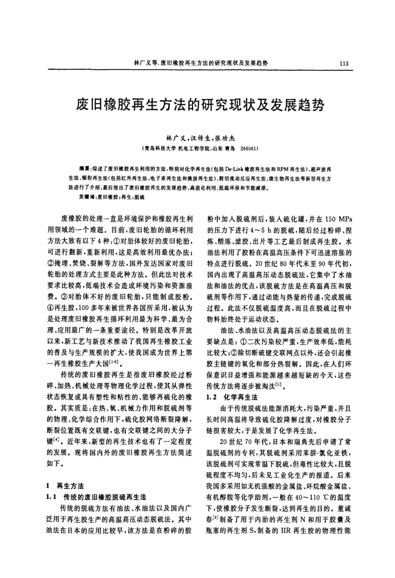 废旧橡胶再生方法的研究现状及发展趋势.pdf_第1页