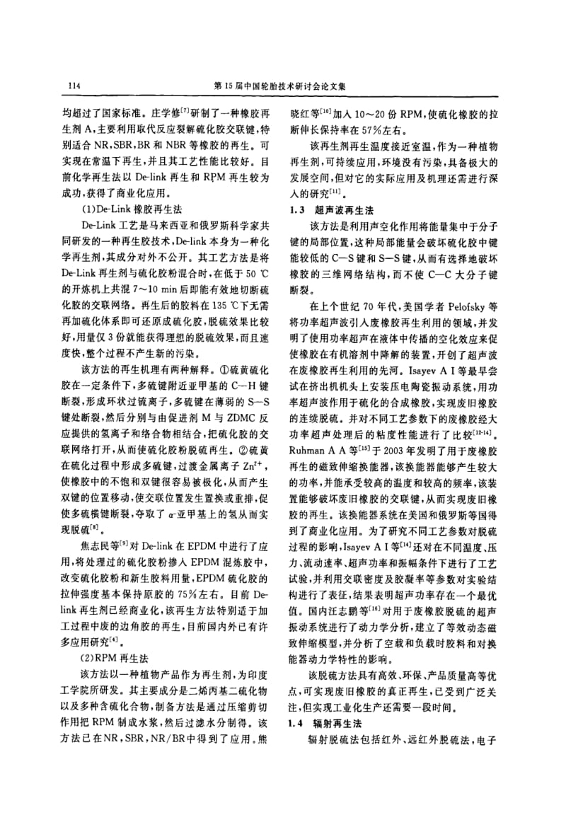 废旧橡胶再生方法的研究现状及发展趋势.pdf_第2页