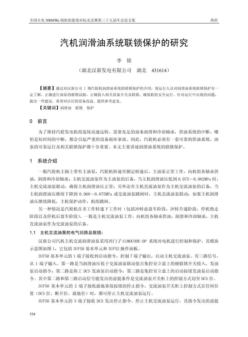 汽机润滑油联锁保护系统的研究.pdf_第1页