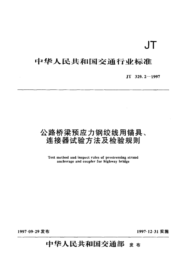 《公路桥梁预应力钢绞线用锚具、连接器试验方法及检验规则》(JT329.2-1997).pdf_第1页