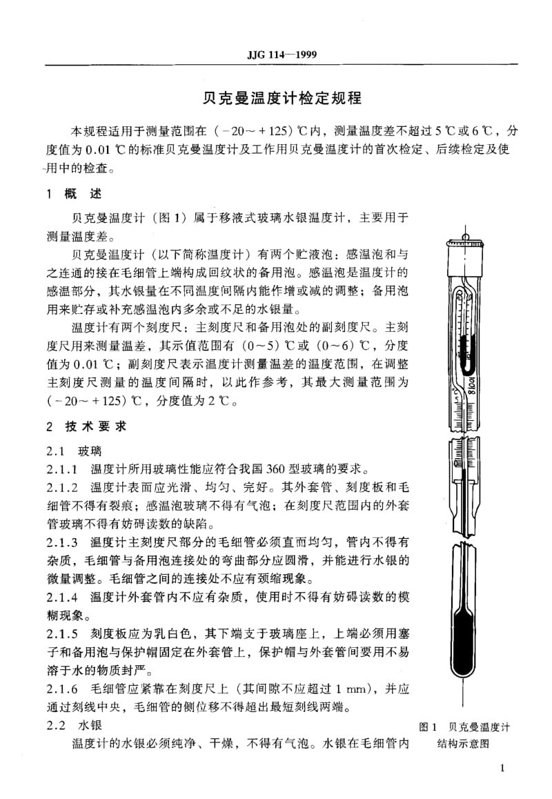 JJG 114-1999 贝克曼温度计.pdf_第3页