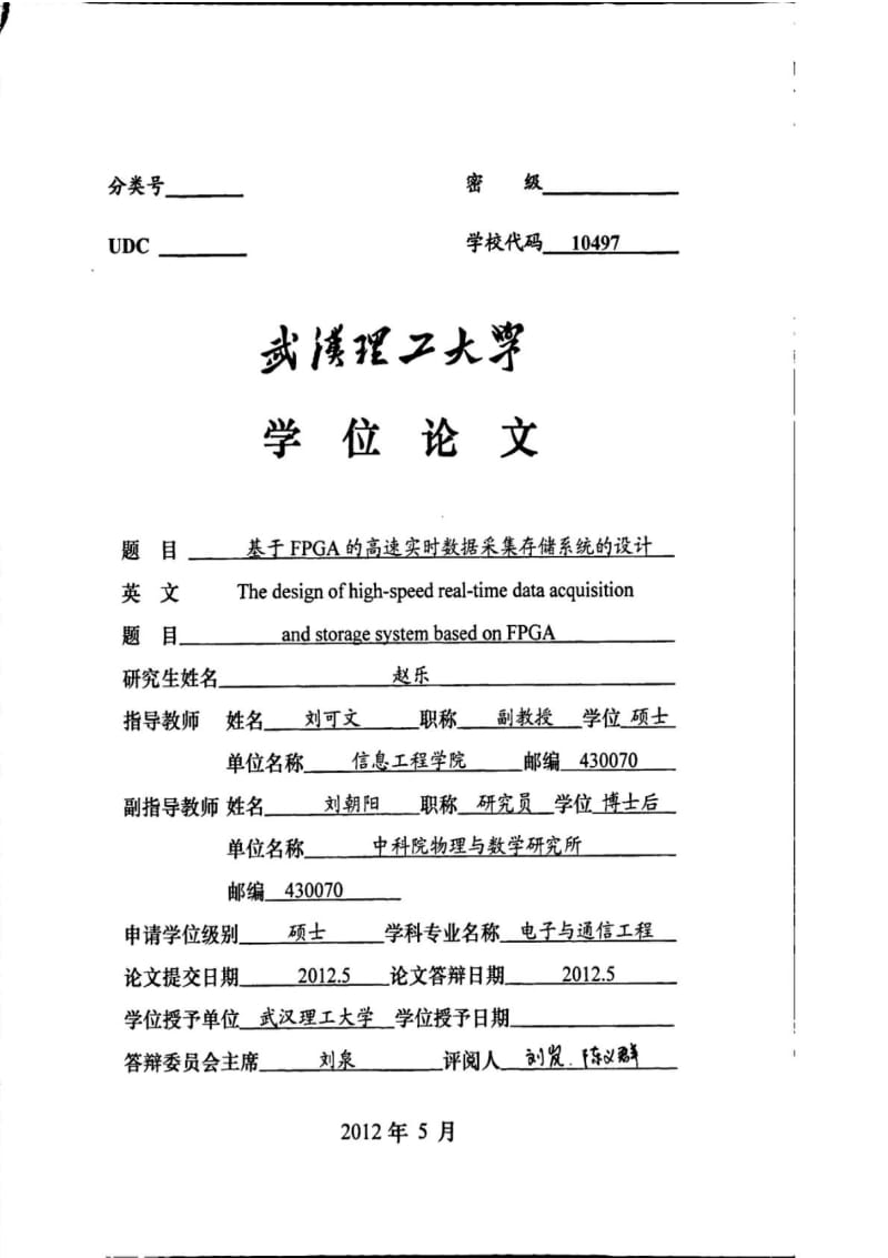 基于FPGA的高速实时数据采集存储系统的设计.pdf_第1页