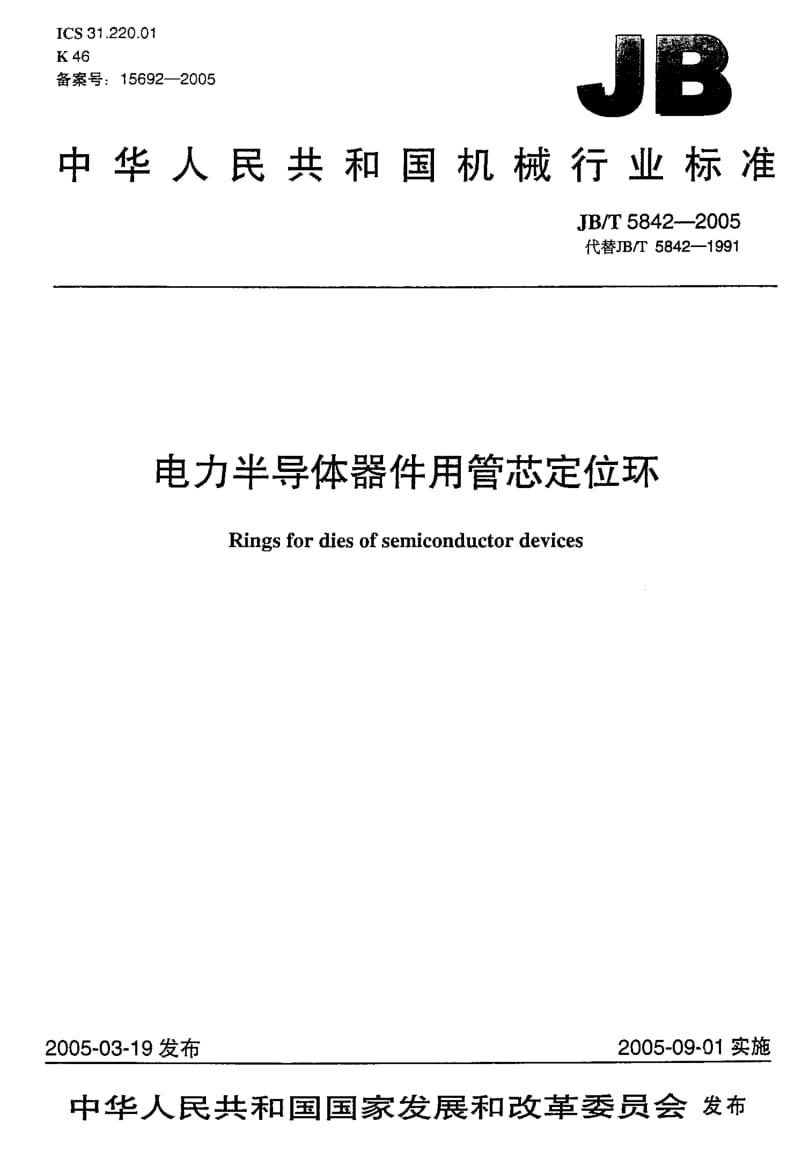 JB-T5842-2005_电力半导体器件用管芯定位环.pdf_第1页