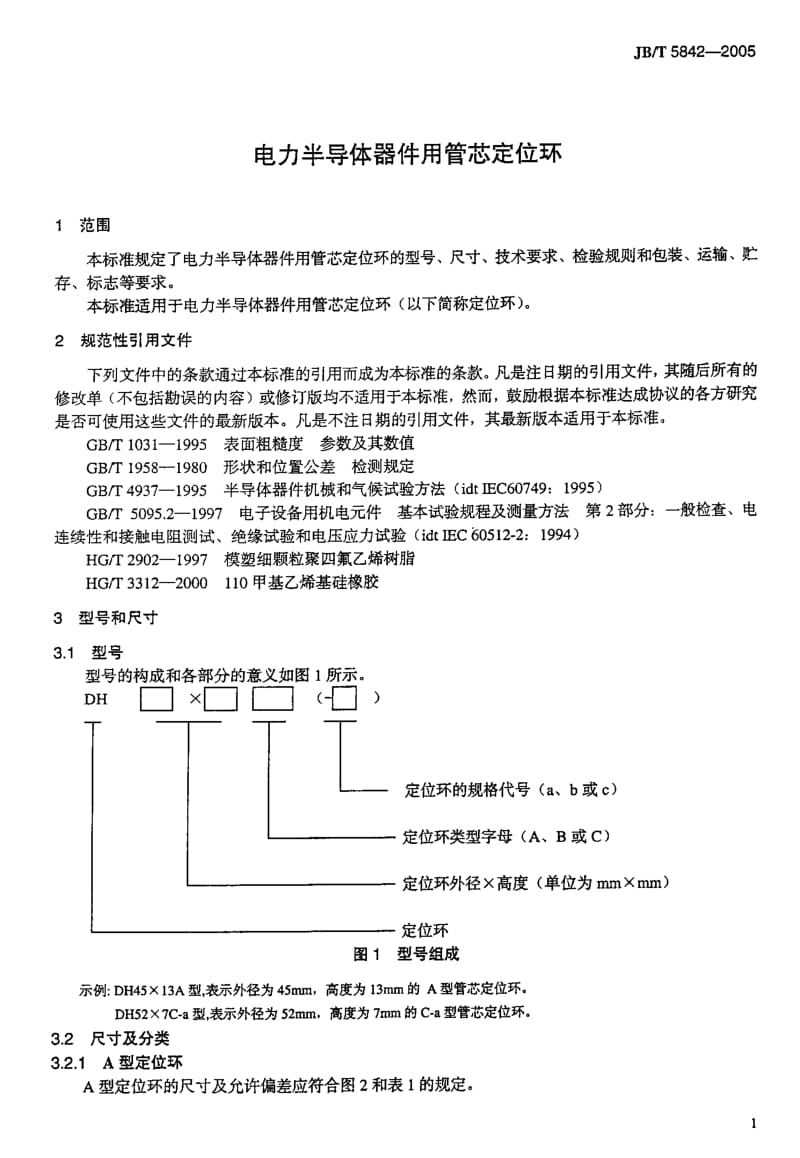 JB-T5842-2005_电力半导体器件用管芯定位环.pdf_第2页