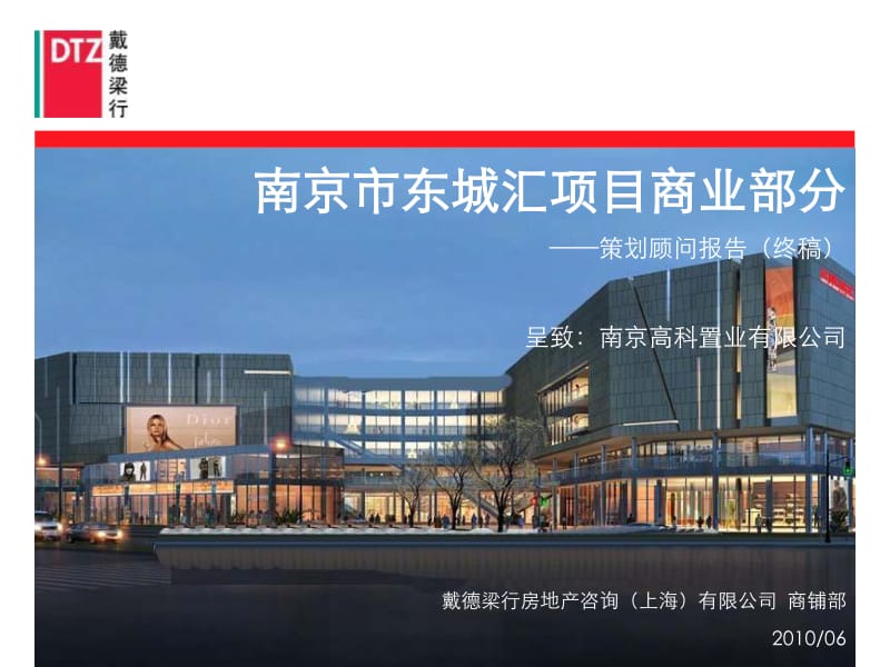 6月南京市东城汇项目商业部分策划顾问报告166p.pdf_第1页