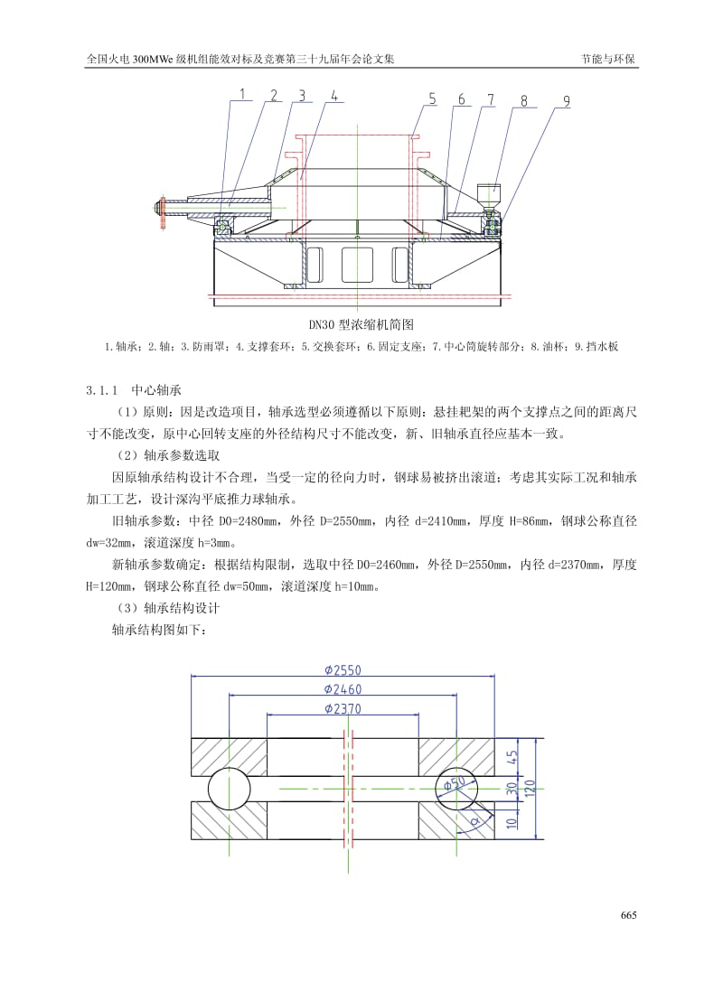 电厂除灰系统NG-30型浓缩机改造.pdf_第3页