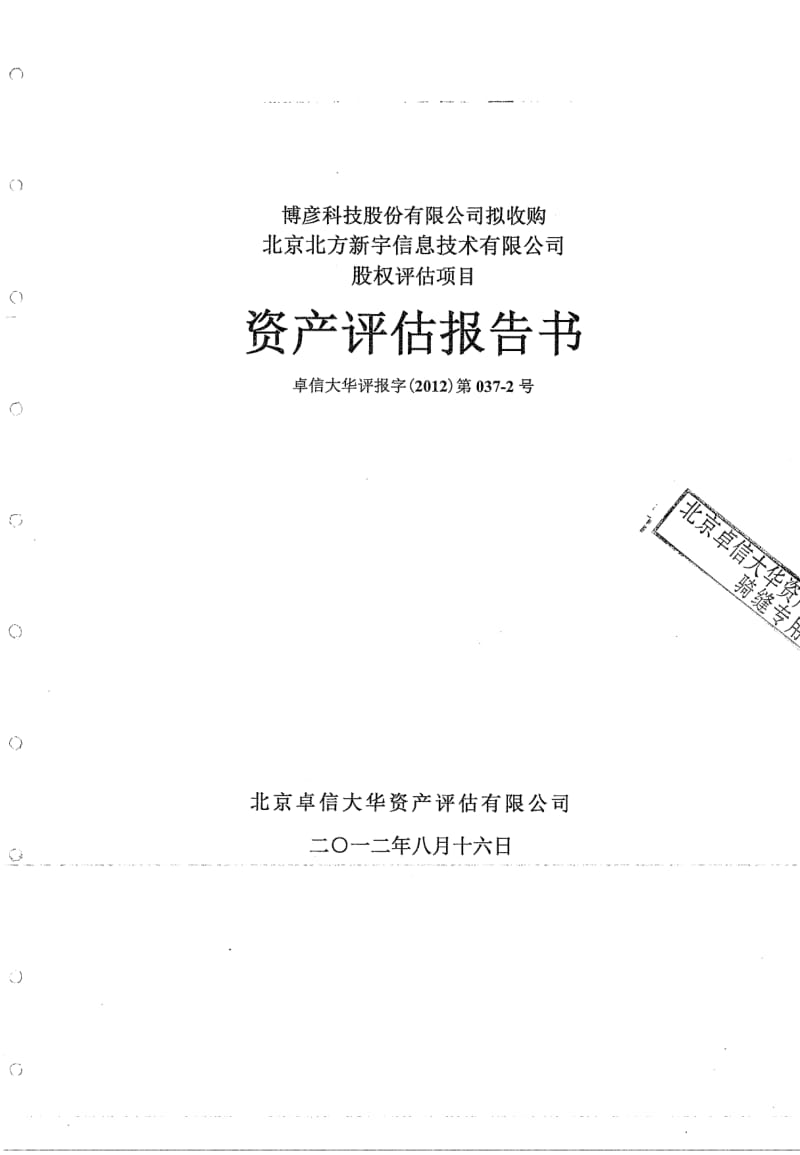 博彦科技：拟收购北京北方新宇信息技术有限公司股权评估项目资产评估报告书.pdf_第1页