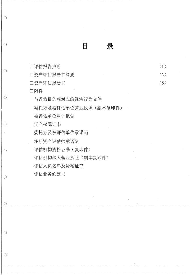 博彦科技：拟收购北京北方新宇信息技术有限公司股权评估项目资产评估报告书.pdf_第2页