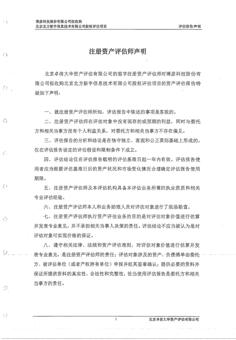 博彦科技：拟收购北京北方新宇信息技术有限公司股权评估项目资产评估报告书.pdf_第3页