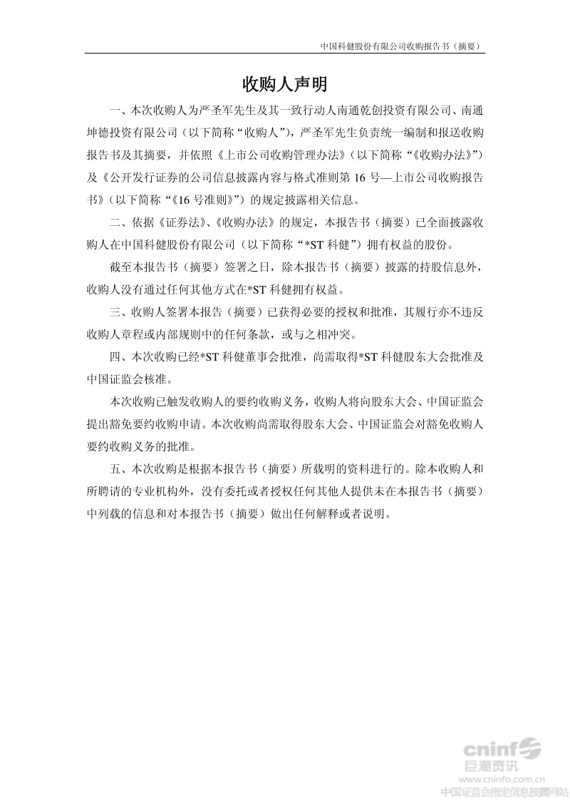 ST科健：收购报告书（摘要） .pdf_第2页