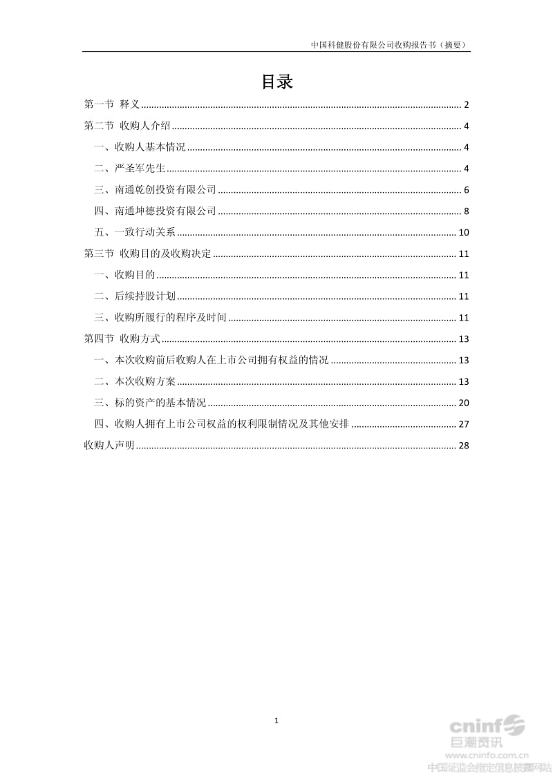 ST科健：收购报告书（摘要） .pdf_第3页