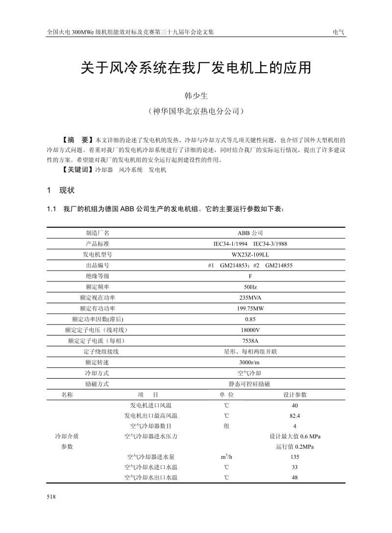 关于风冷系统在我厂发电机上的应用.pdf_第1页