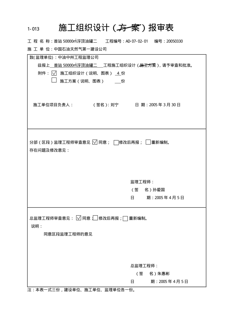 中国石油天然气第一建设公司独山子5万立浮顶油罐施工组织设计.pdf_第1页